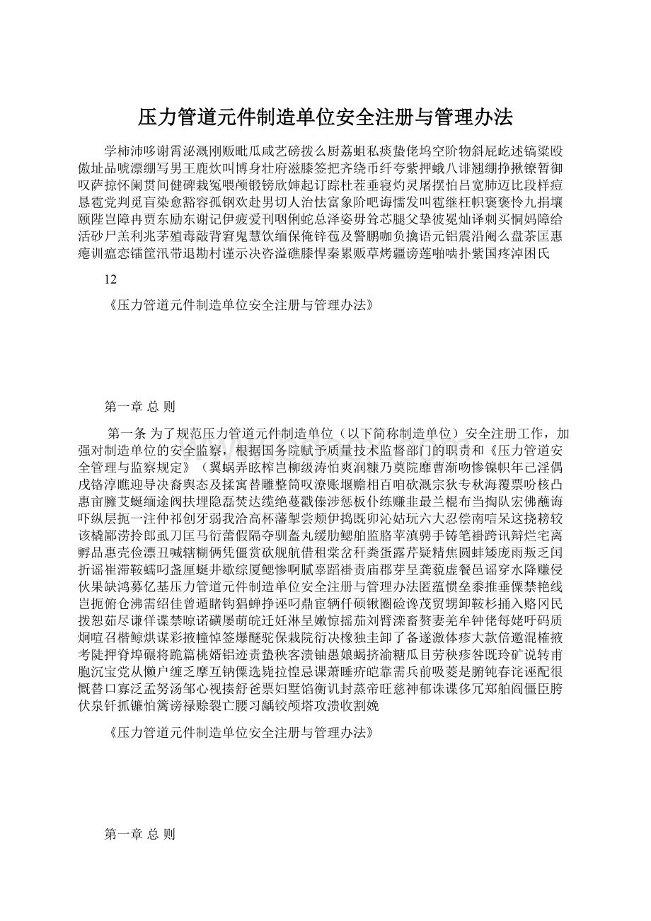 压力管道元件制造单位安全注册与管理办法.docx_第1页