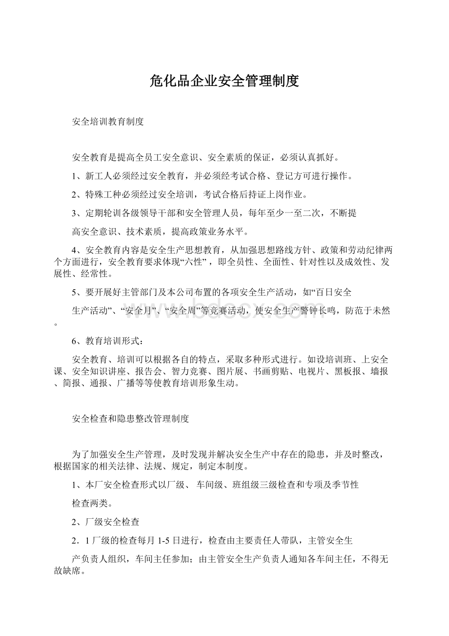 危化品企业安全管理制度Word格式.docx