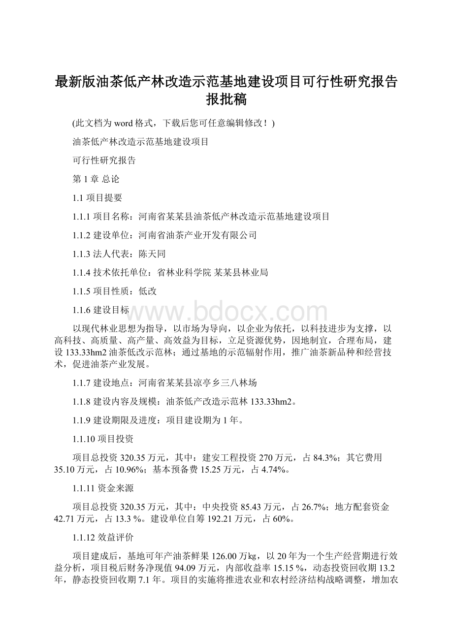 最新版油茶低产林改造示范基地建设项目可行性研究报告报批稿Word文档格式.docx