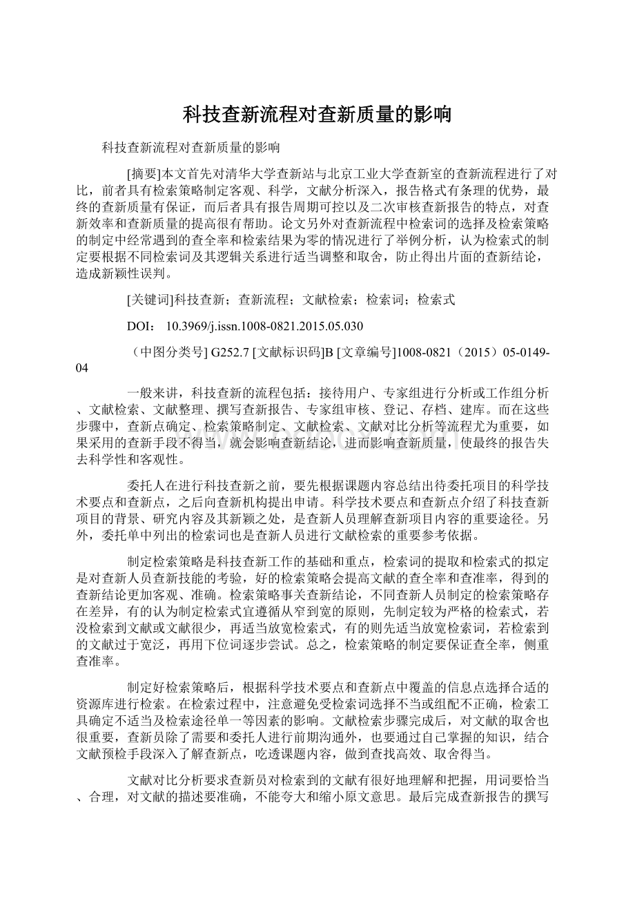 科技查新流程对查新质量的影响.docx