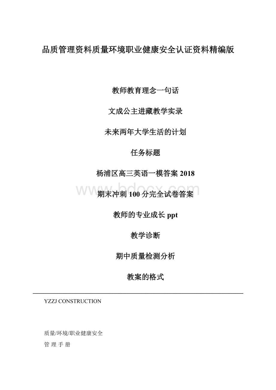 品质管理资料质量环境职业健康安全认证资料精编版.docx_第1页