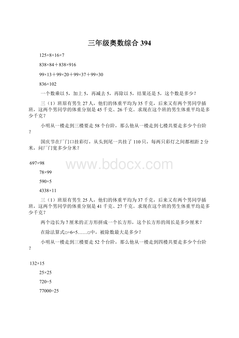 三年级奥数综合394文档格式.docx_第1页