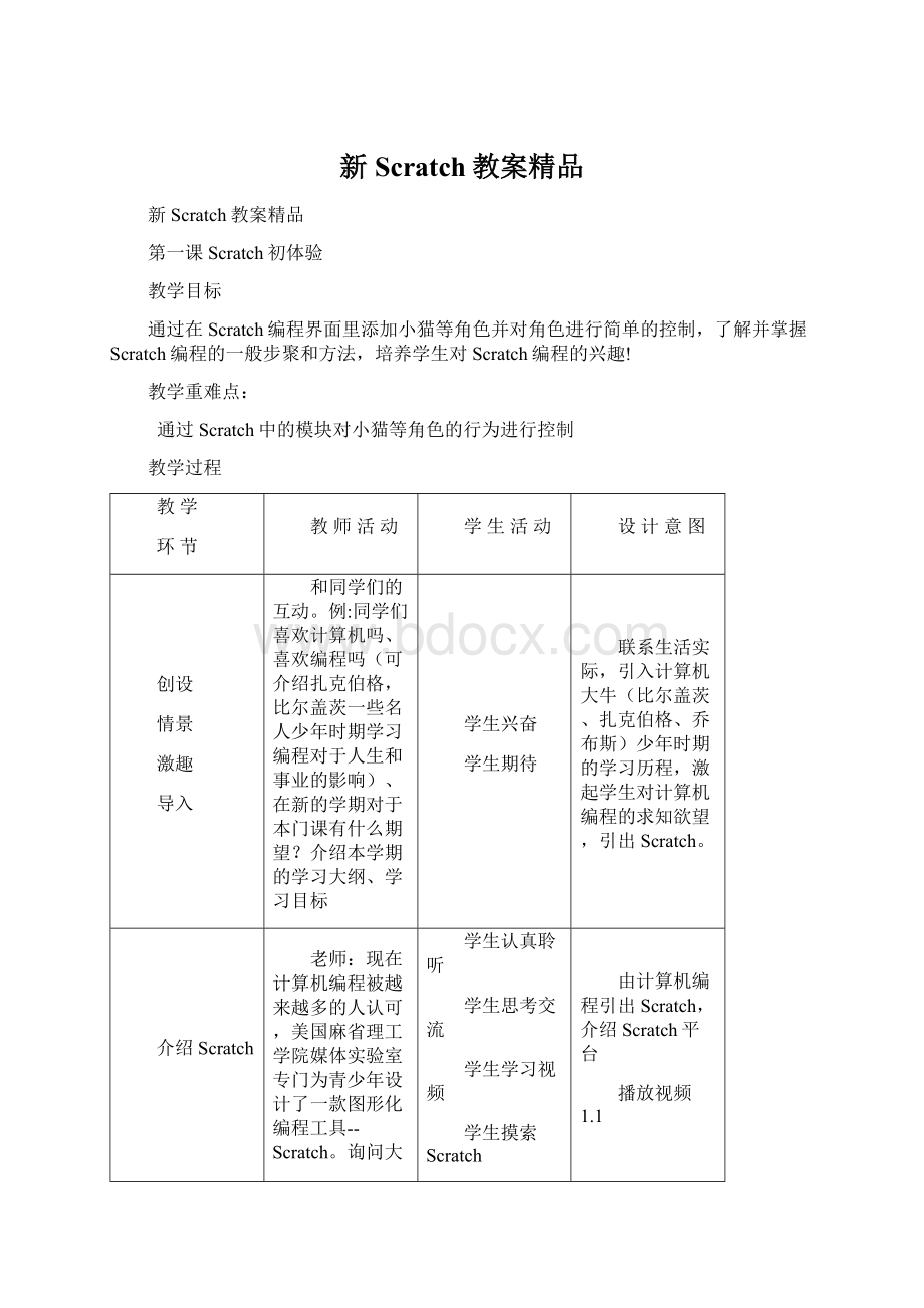 新Scratch教案精品.docx