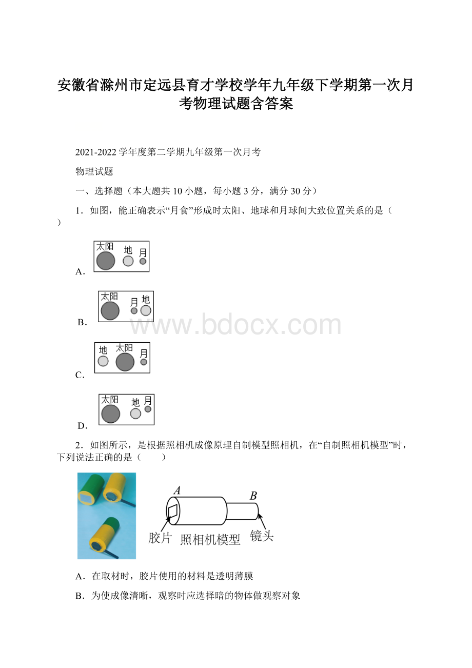 安徽省滁州市定远县育才学校学年九年级下学期第一次月考物理试题含答案Word文档下载推荐.docx_第1页