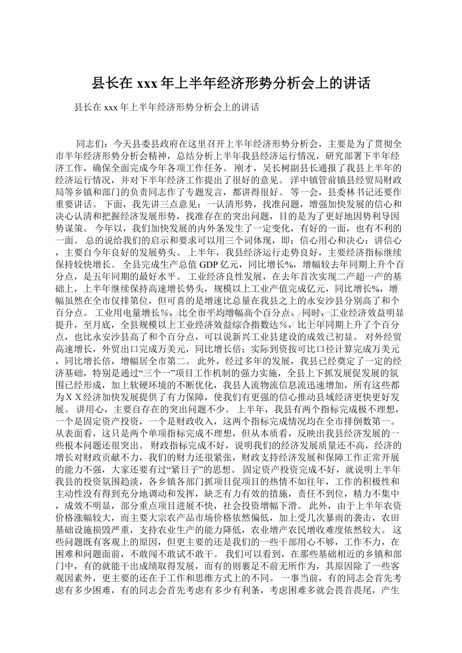 县长在xxx年上半年经济形势分析会上的讲话Word下载.docx