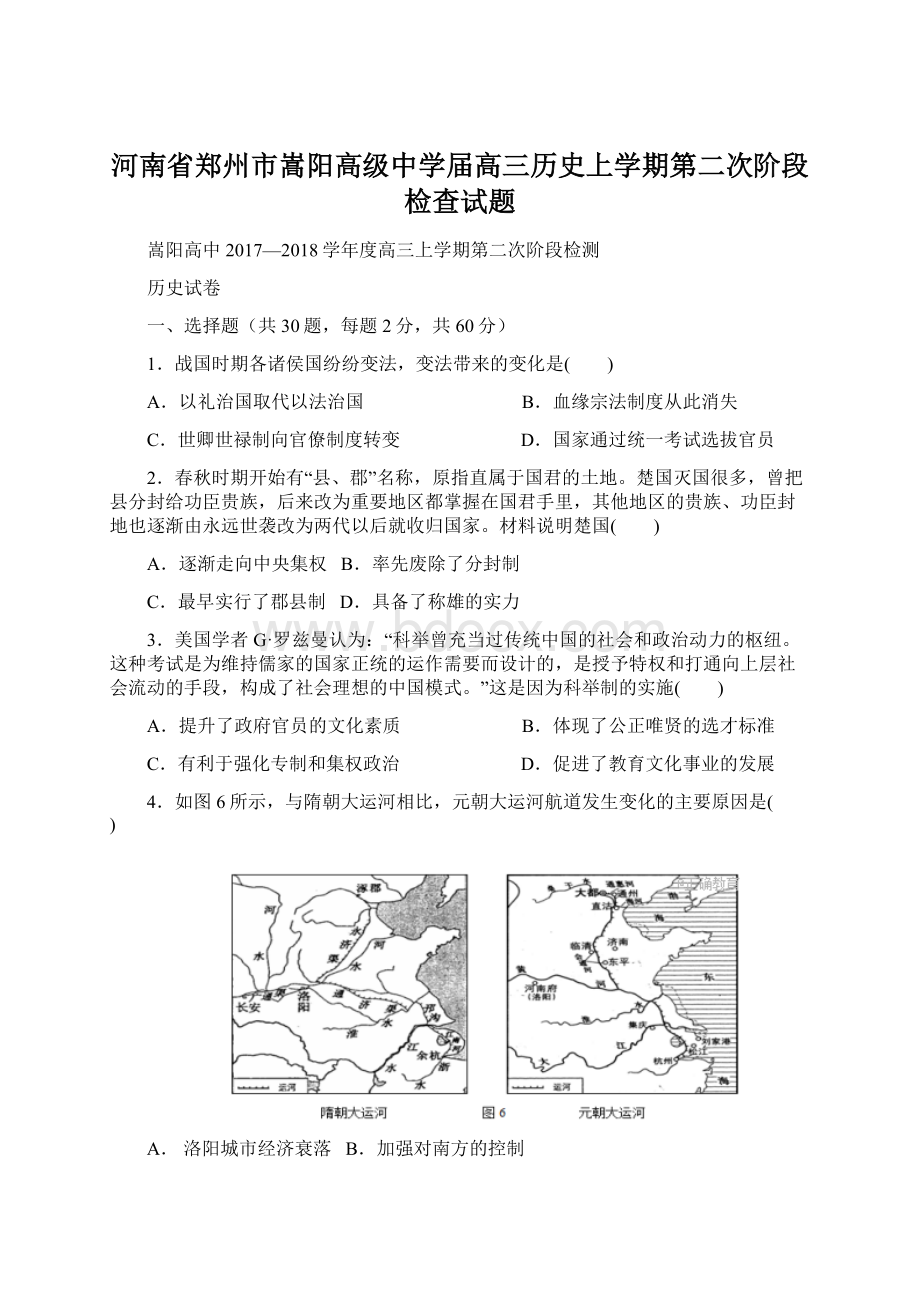 河南省郑州市嵩阳高级中学届高三历史上学期第二次阶段检查试题Word文件下载.docx_第1页