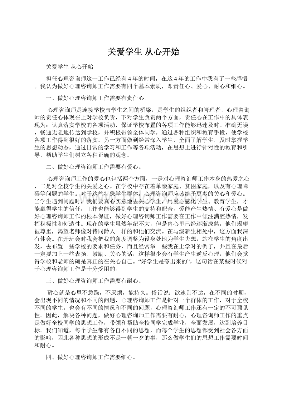 关爱学生从心开始.docx_第1页