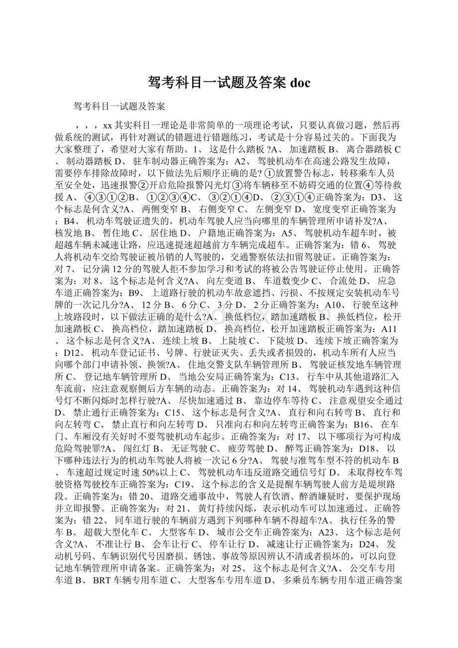 驾考科目一试题及答案docWord格式文档下载.docx