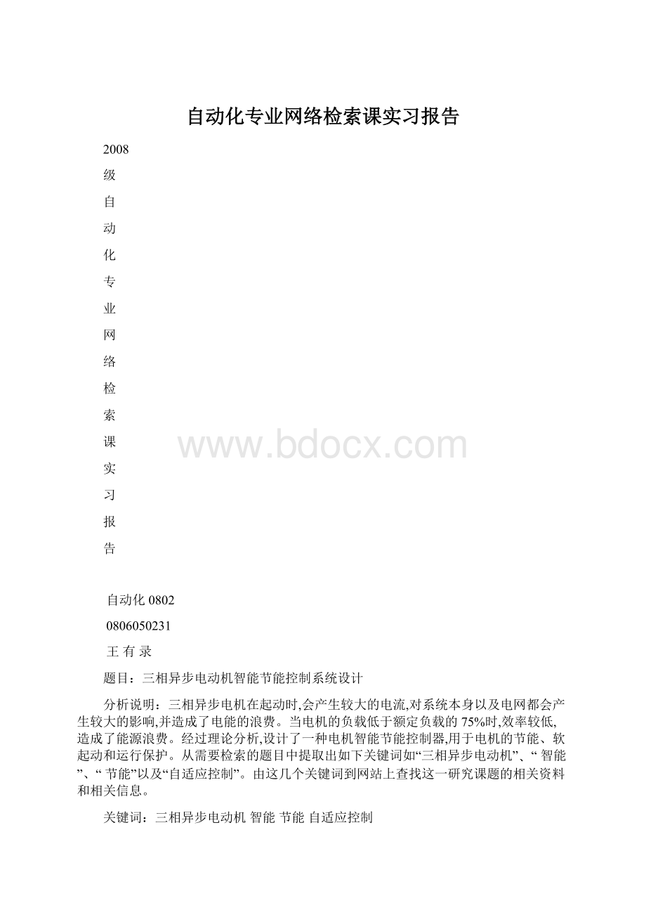 自动化专业网络检索课实习报告Word文档格式.docx_第1页