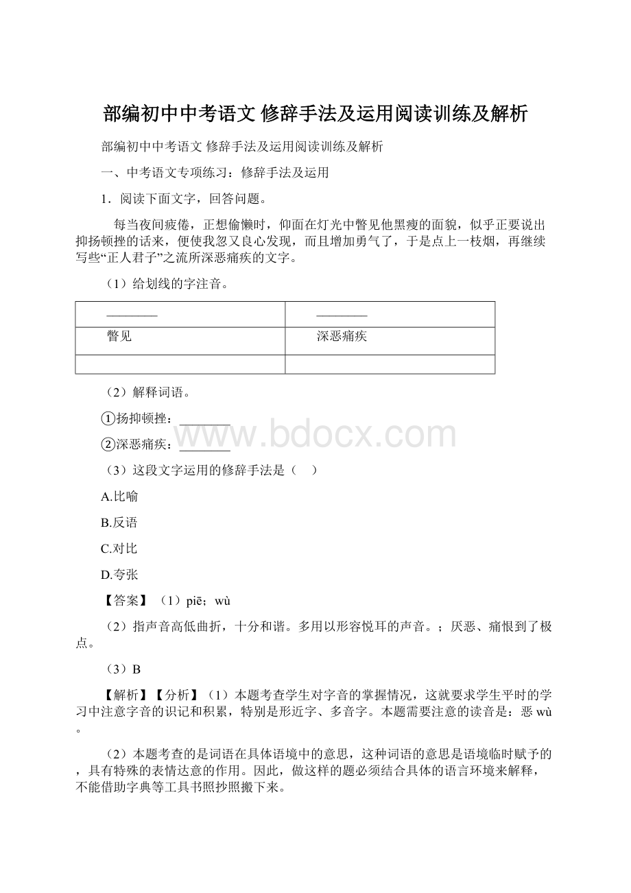 部编初中中考语文 修辞手法及运用阅读训练及解析.docx_第1页