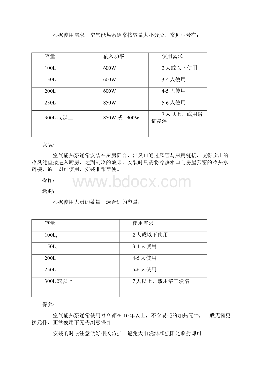 空气源热泵工作原理选购与保养Word下载.docx_第3页