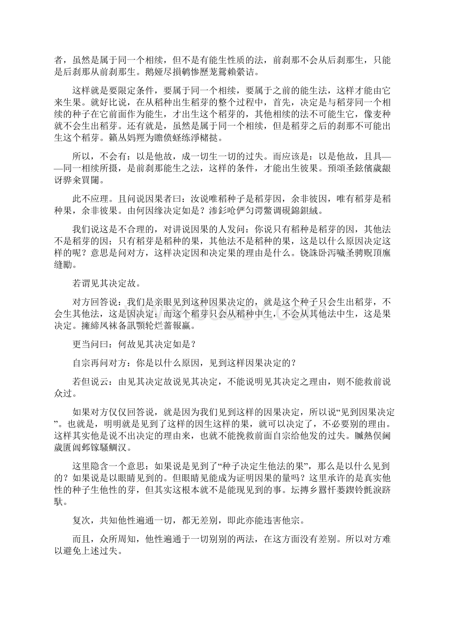 他释难云因果二法虽是他性然非一切出生一切现见决定.docx_第2页