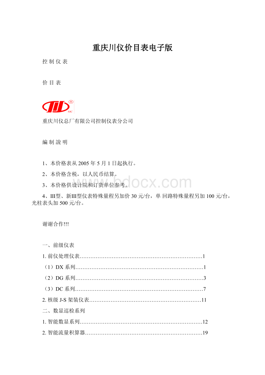 重庆川仪价目表电子版Word文件下载.docx_第1页