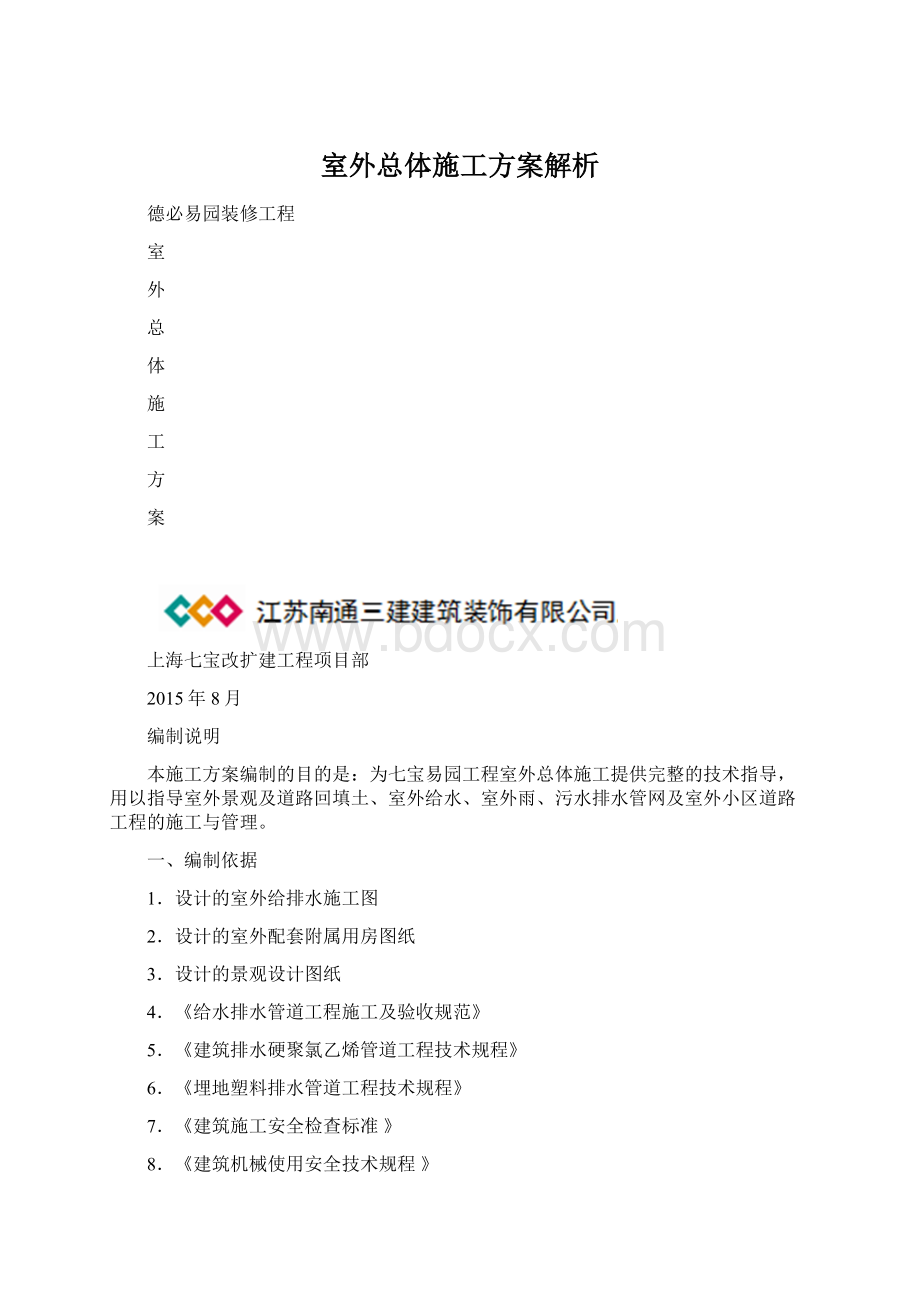 室外总体施工方案解析文档格式.docx