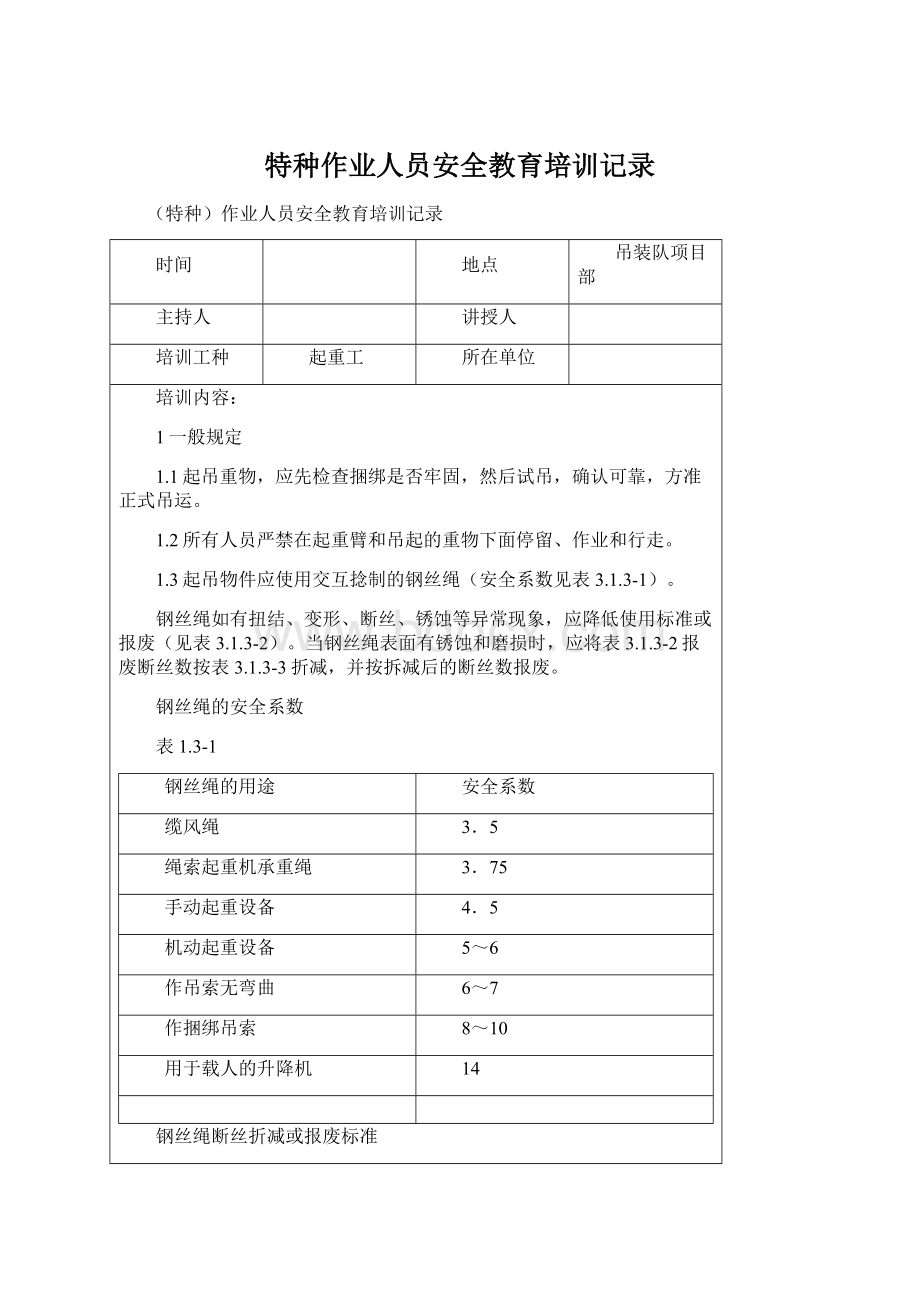 特种作业人员安全教育培训记录Word下载.docx