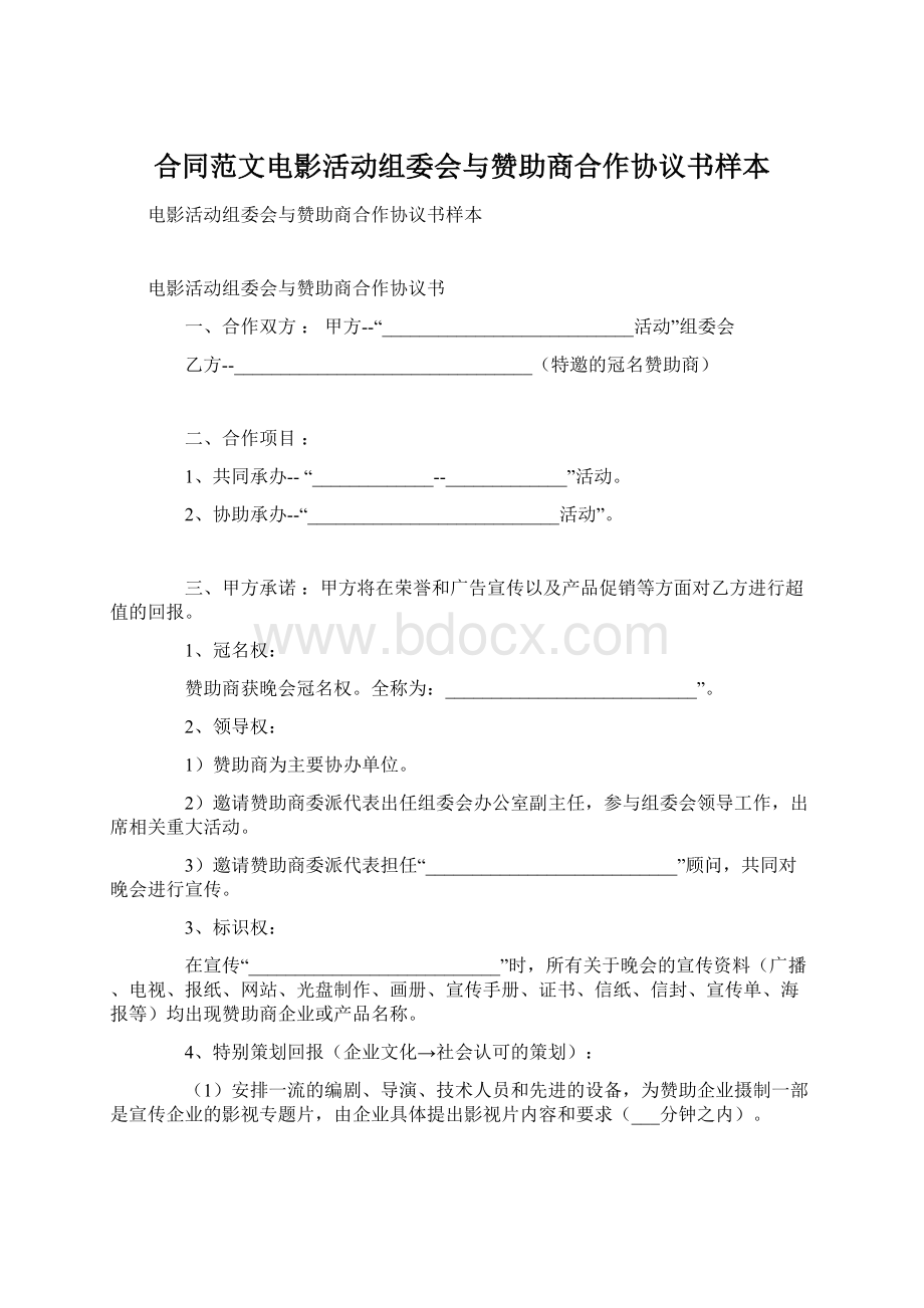 合同范文电影活动组委会与赞助商合作协议书样本.docx