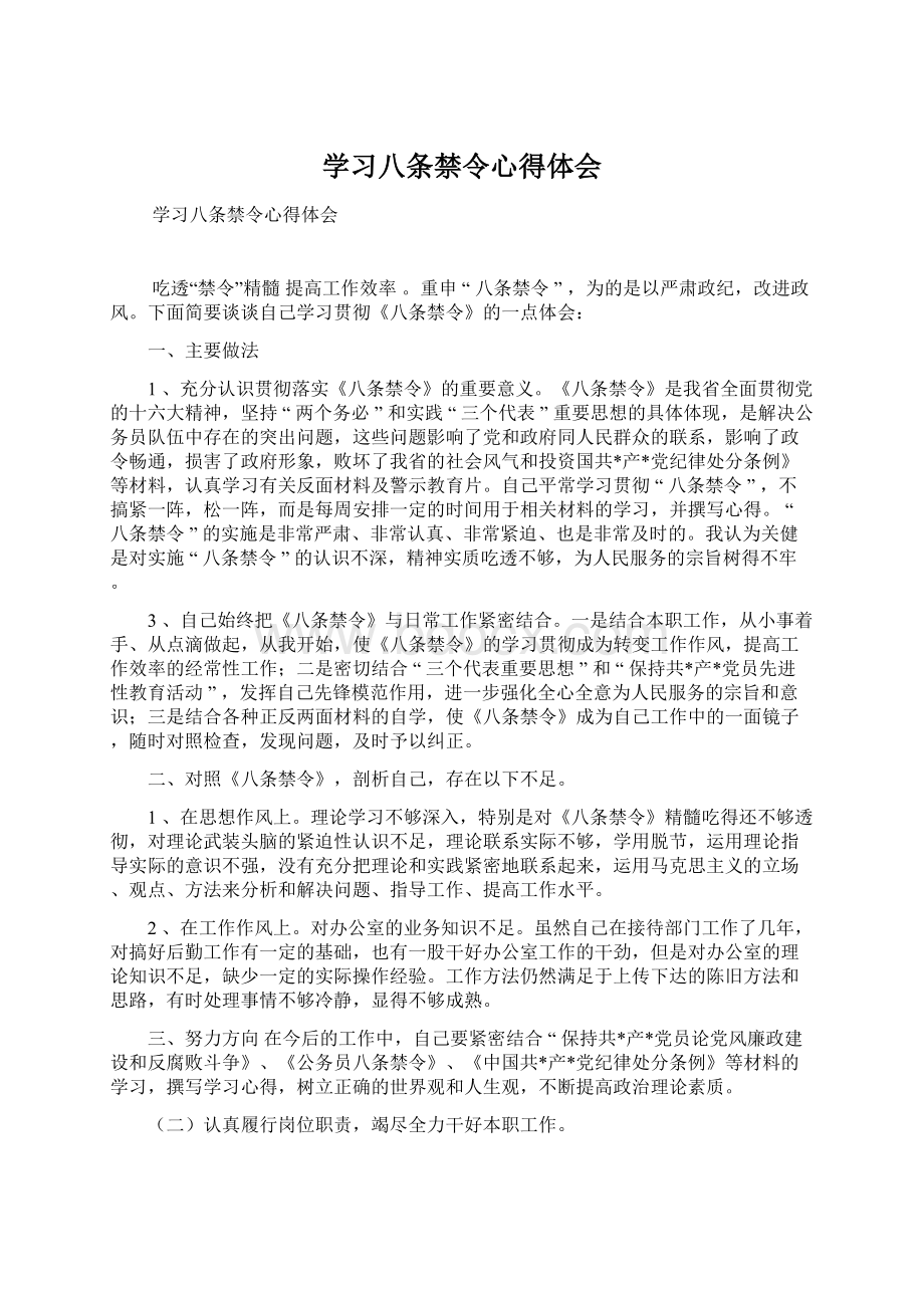 学习八条禁令心得体会.docx_第1页