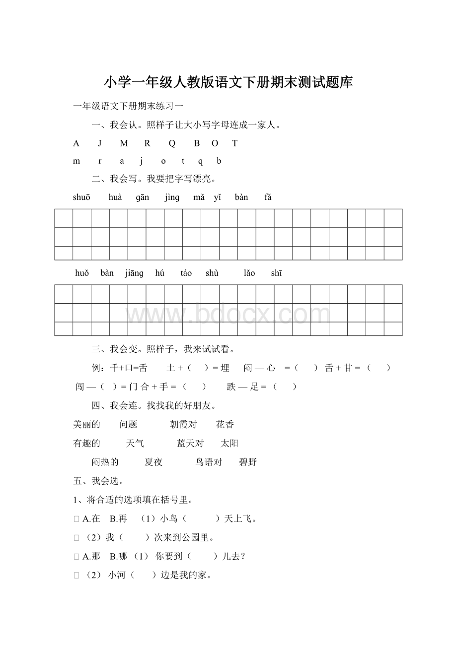 小学一年级人教版语文下册期末测试题库.docx