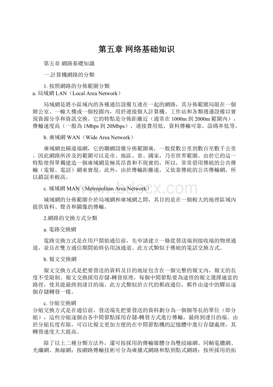 第五章 网络基础知识.docx