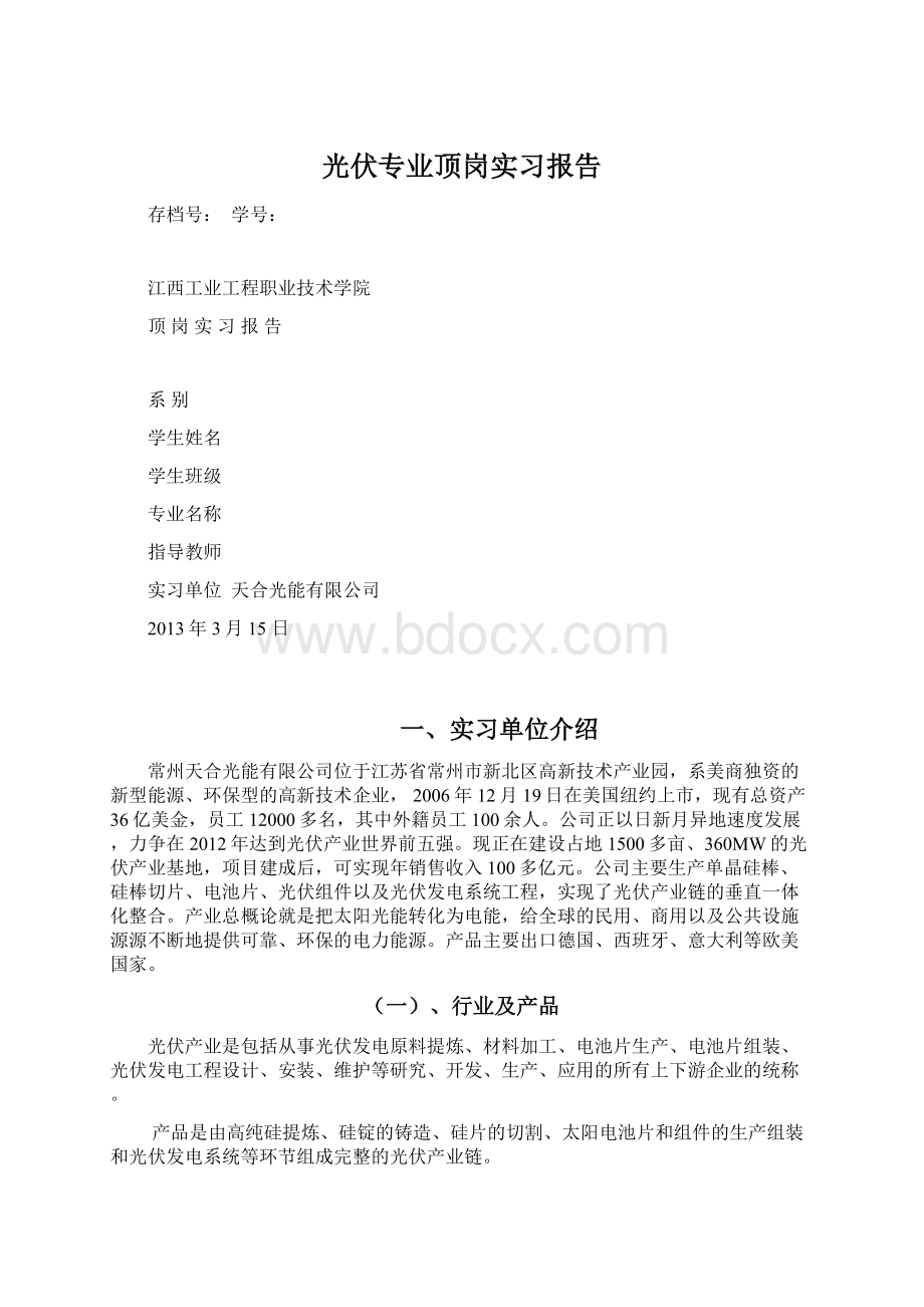 光伏专业顶岗实习报告Word格式文档下载.docx