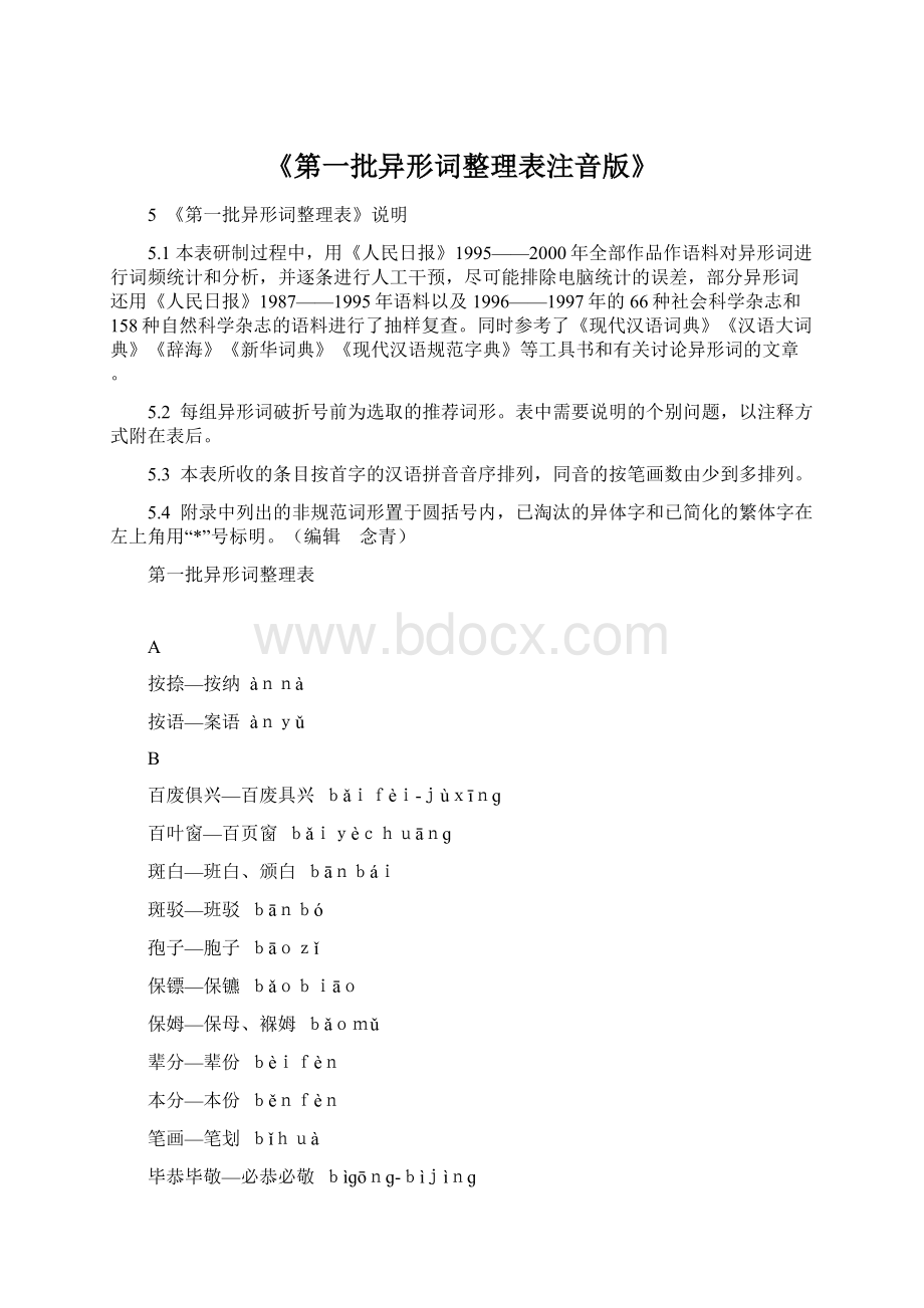 《第一批异形词整理表注音版》Word下载.docx_第1页