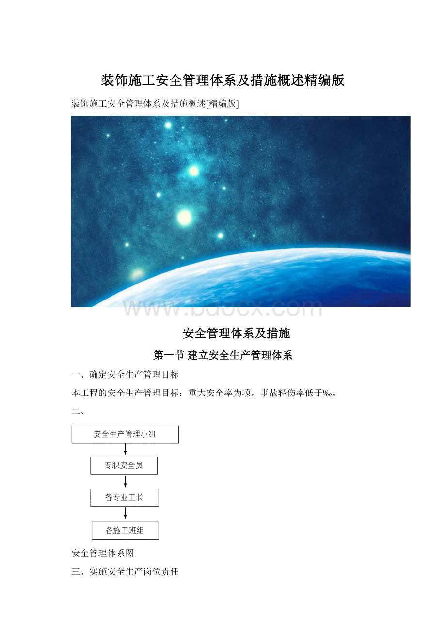 装饰施工安全管理体系及措施概述精编版Word格式.docx