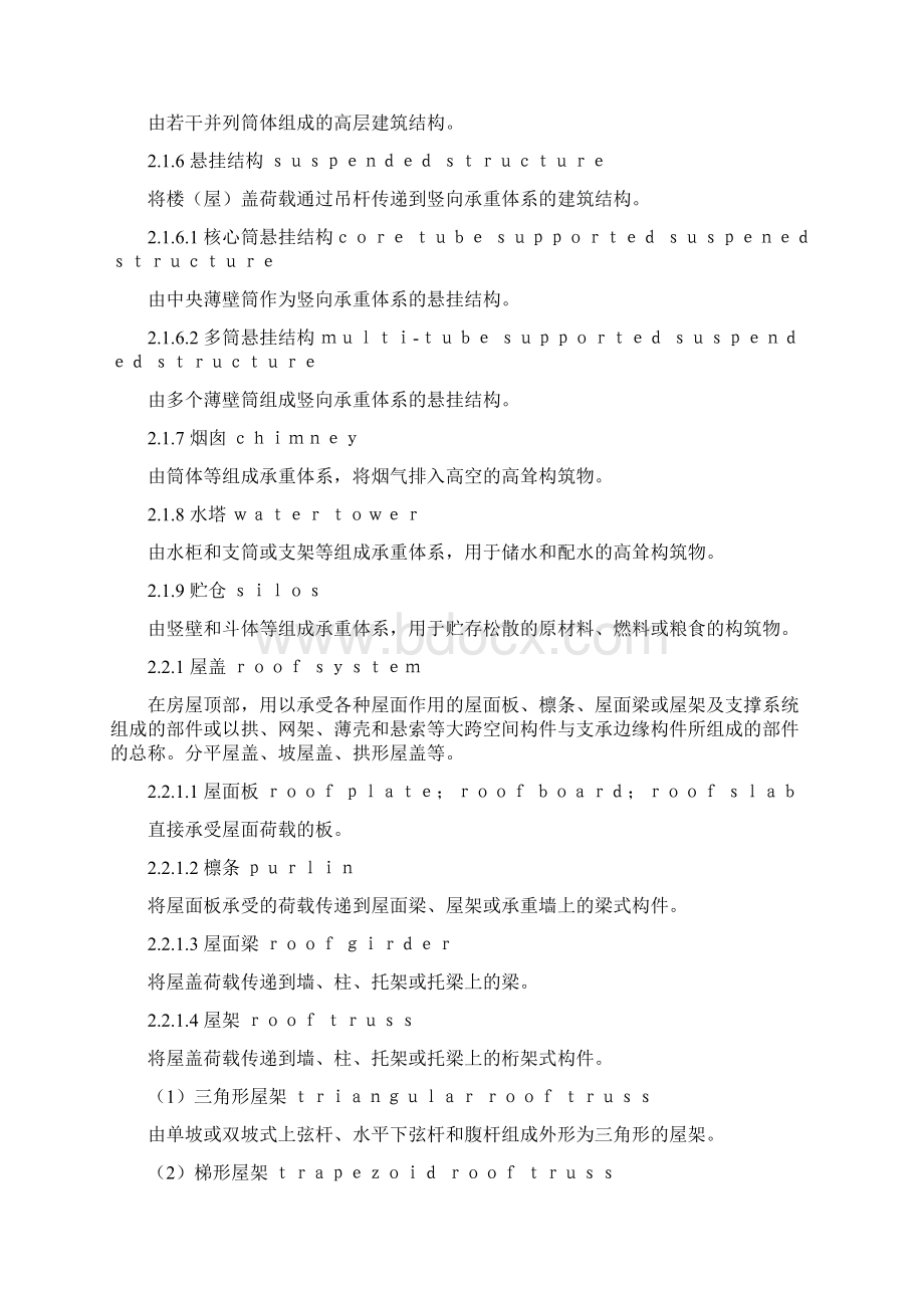 建筑结构设计术语和符号标准Word文档下载推荐.docx_第2页