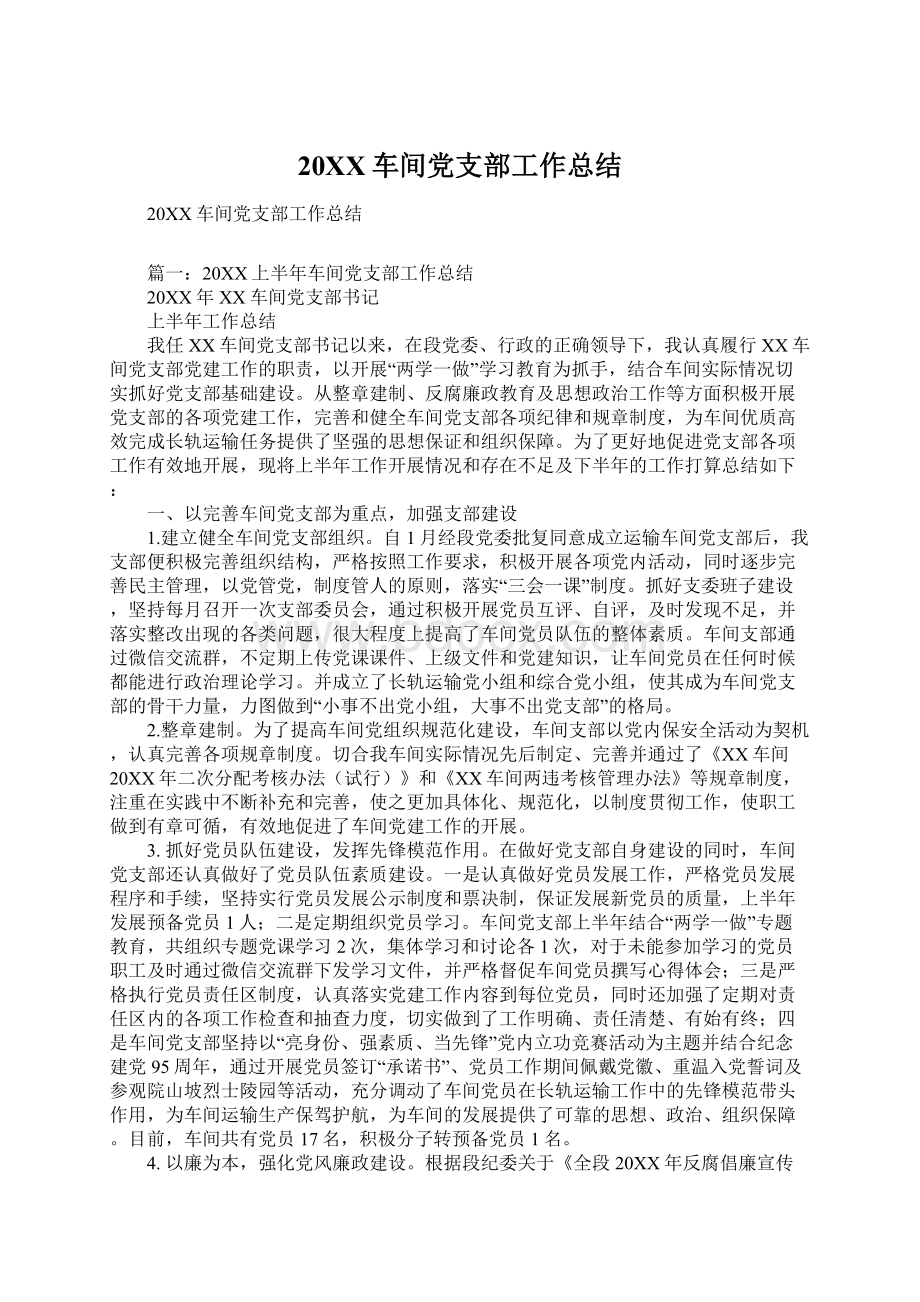 20XX车间党支部工作总结Word下载.docx