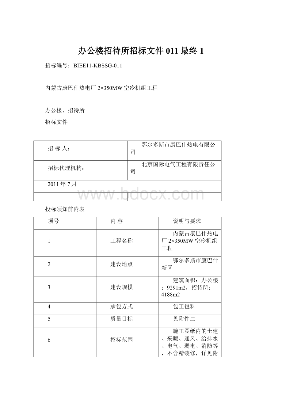 办公楼招待所招标文件011最终1Word文档格式.docx