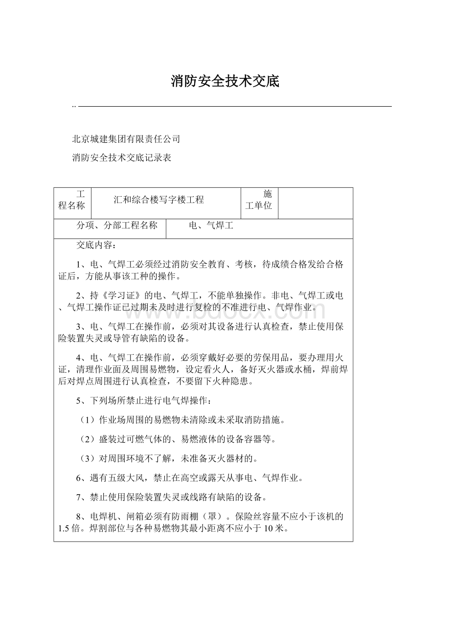 消防安全技术交底Word文件下载.docx_第1页