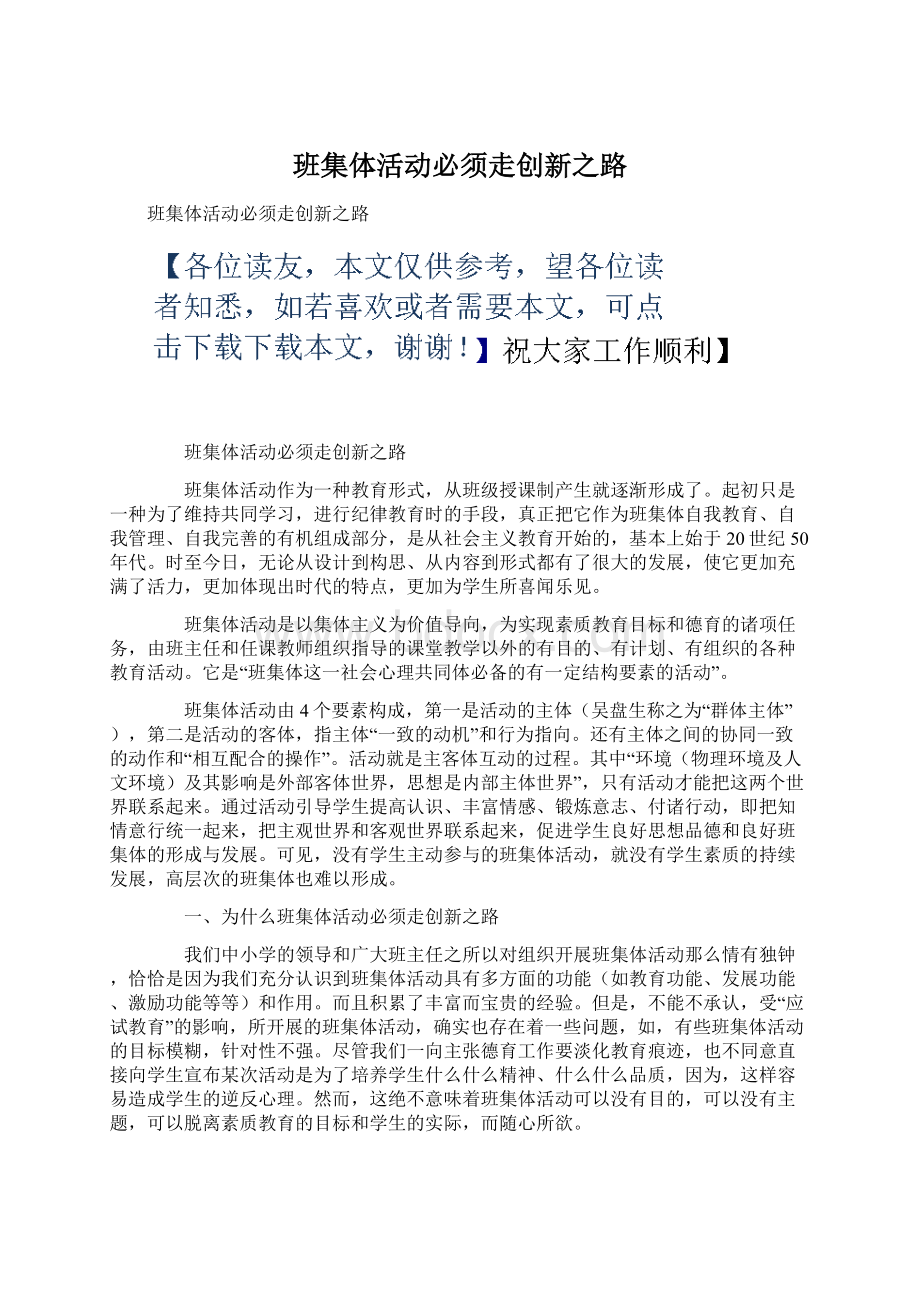 班集体活动必须走创新之路.docx_第1页