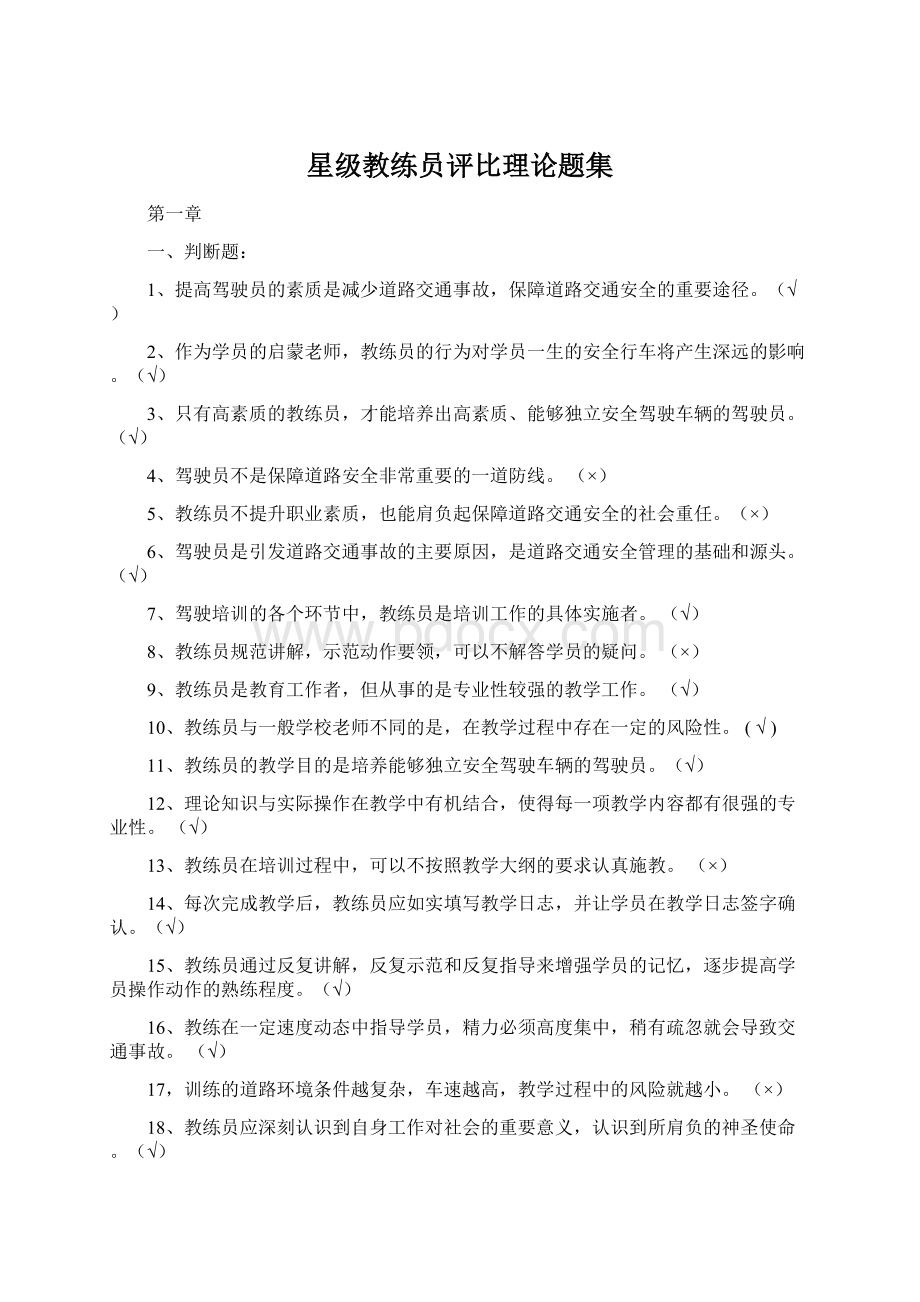 星级教练员评比理论题集.docx