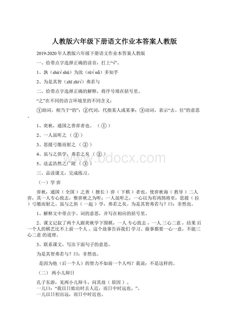 人教版六年级下册语文作业本答案人教版文档格式.docx