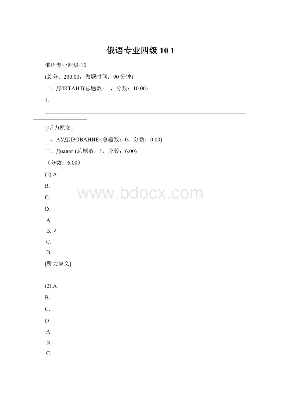 俄语专业四级10 1Word下载.docx