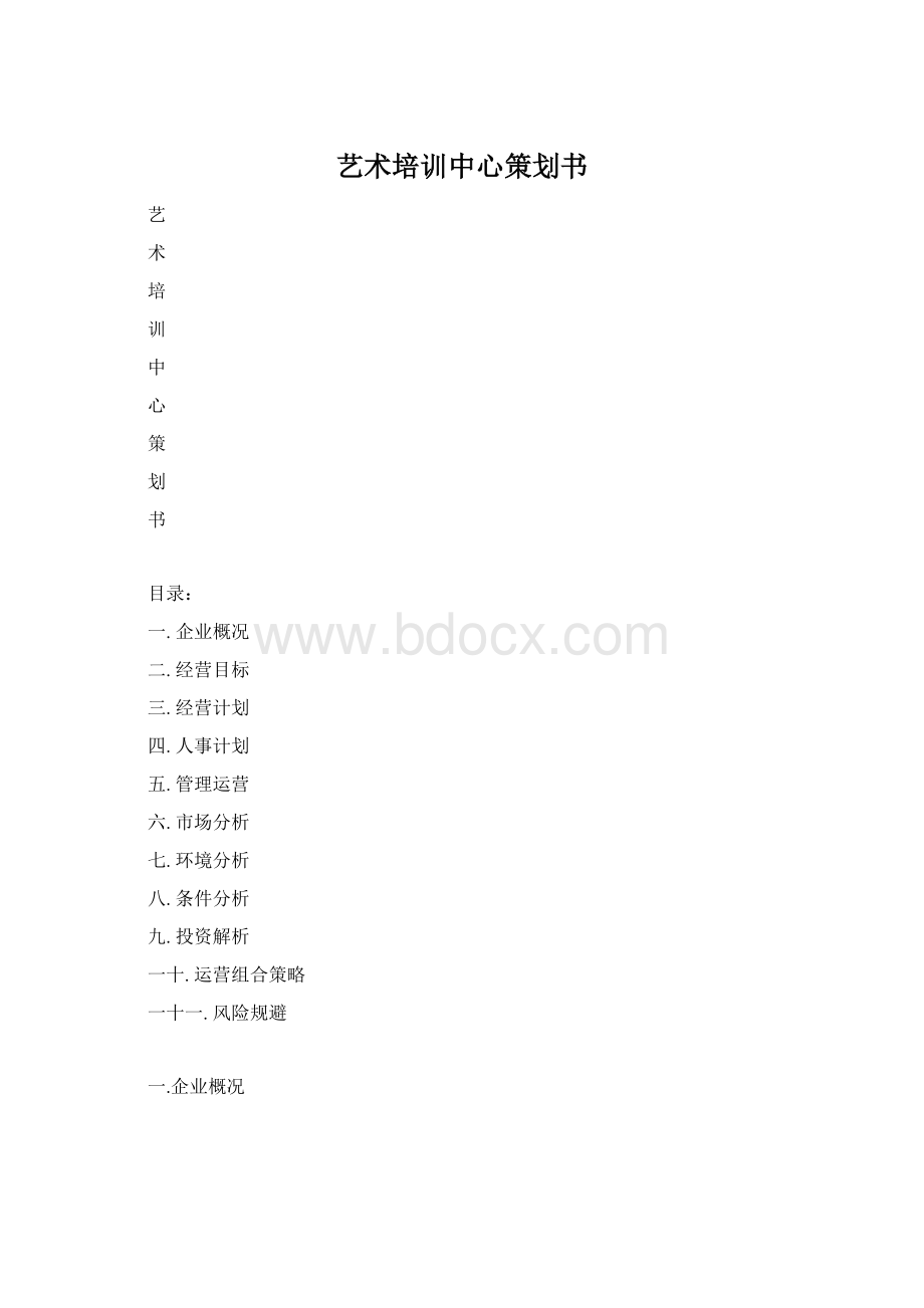 艺术培训中心策划书.docx_第1页