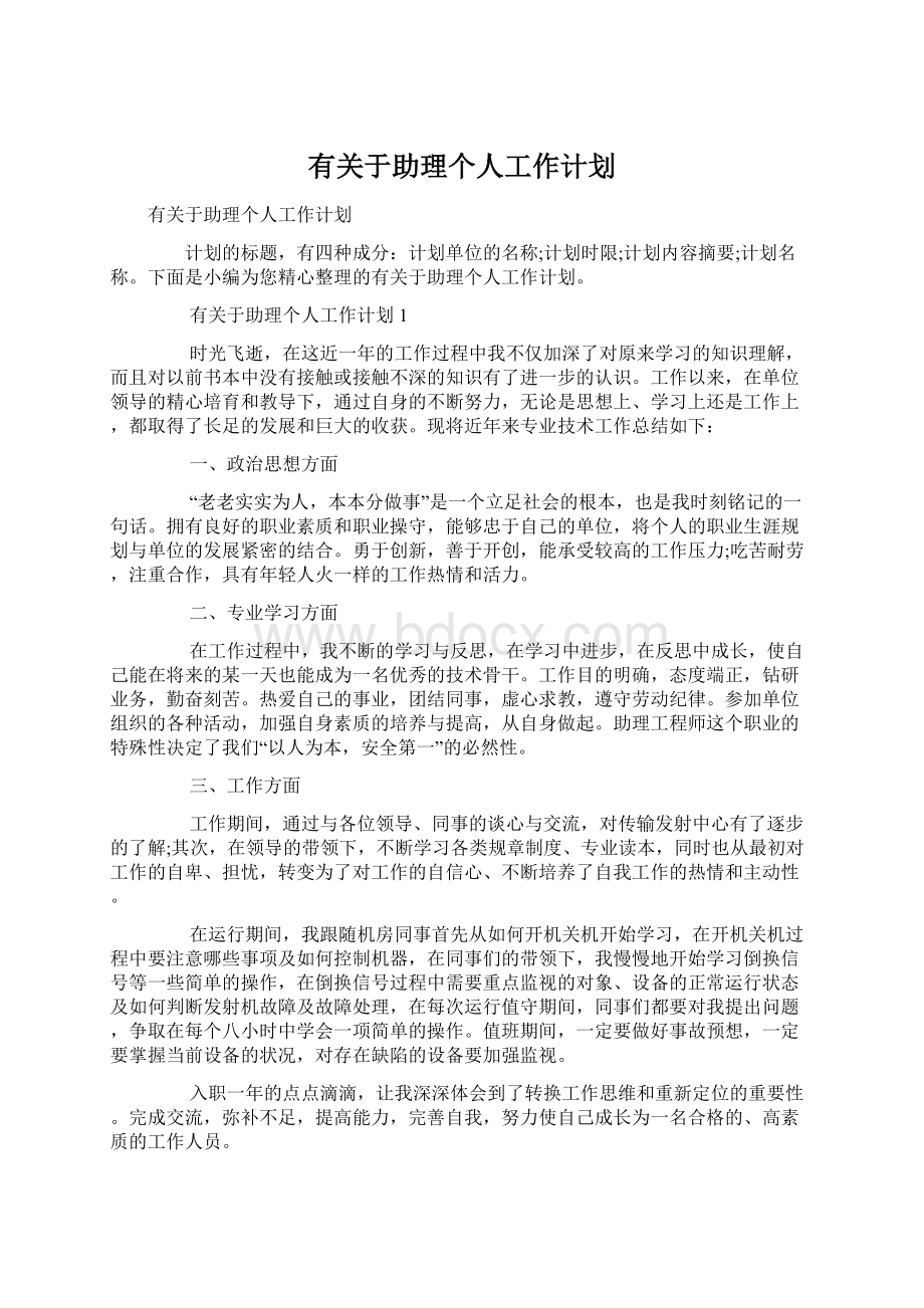 有关于助理个人工作计划Word文件下载.docx_第1页