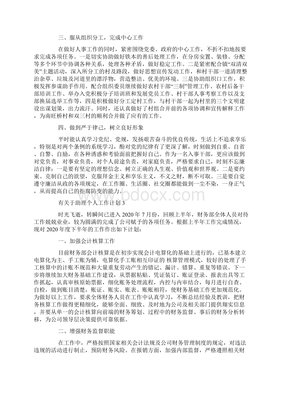 有关于助理个人工作计划Word文件下载.docx_第3页