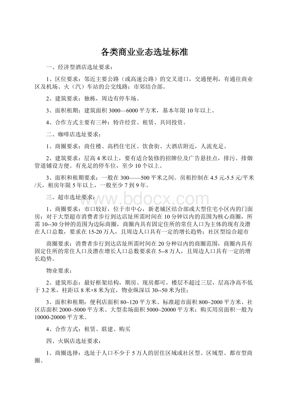 各类商业业态选址标准Word格式文档下载.docx_第1页