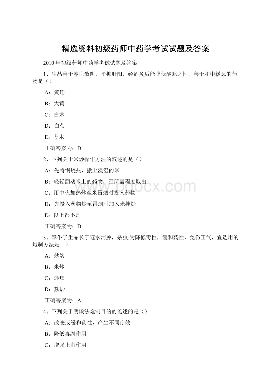 精选资料初级药师中药学考试试题及答案文档格式.docx_第1页