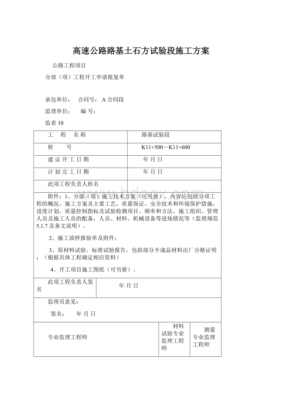 高速公路路基土石方试验段施工方案.docx