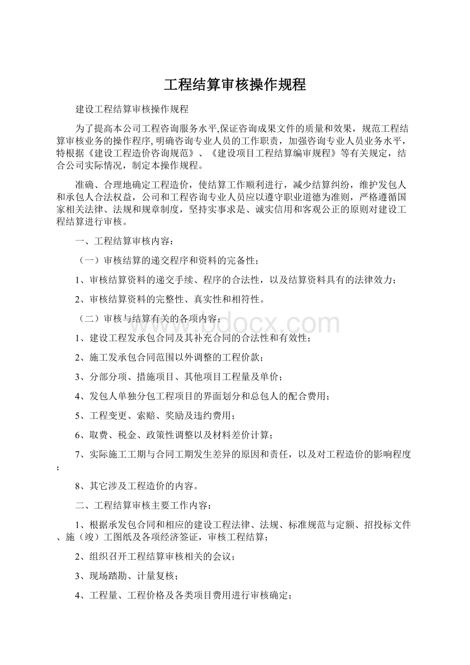 工程结算审核操作规程.docx