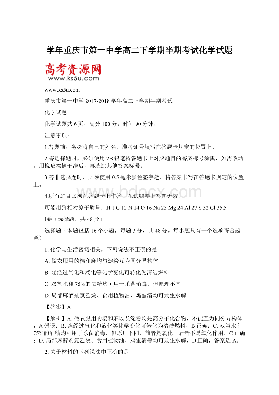 学年重庆市第一中学高二下学期半期考试化学试题.docx