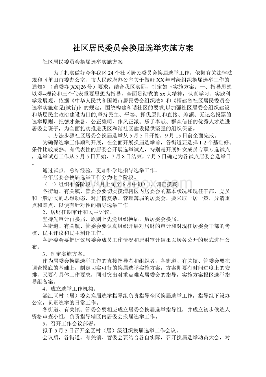 社区居民委员会换届选举实施方案文档格式.docx