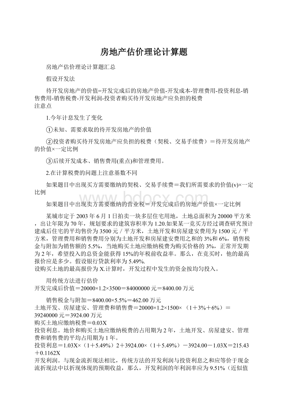 房地产估价理论计算题文档格式.docx_第1页