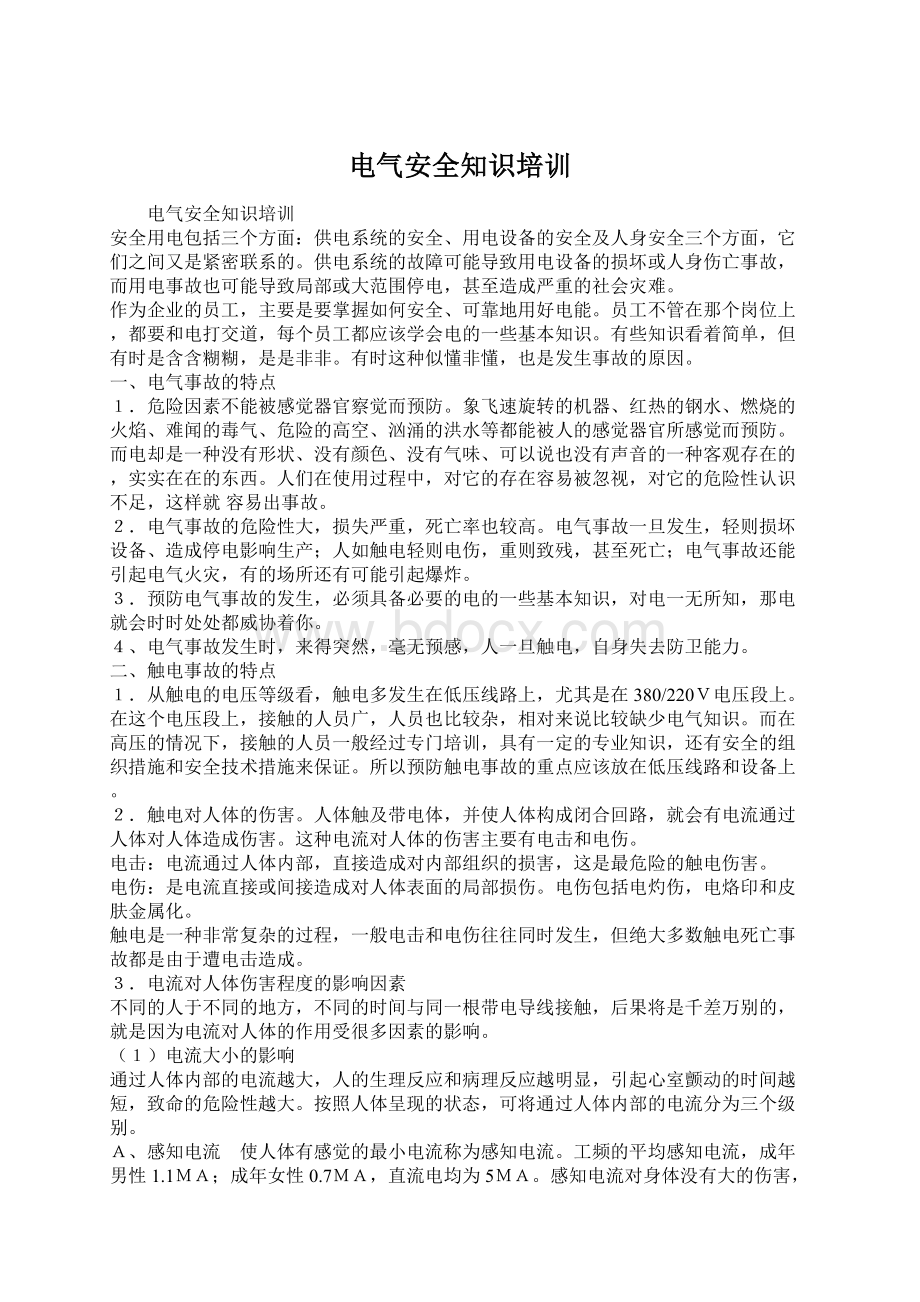 电气安全知识培训Word文档下载推荐.docx