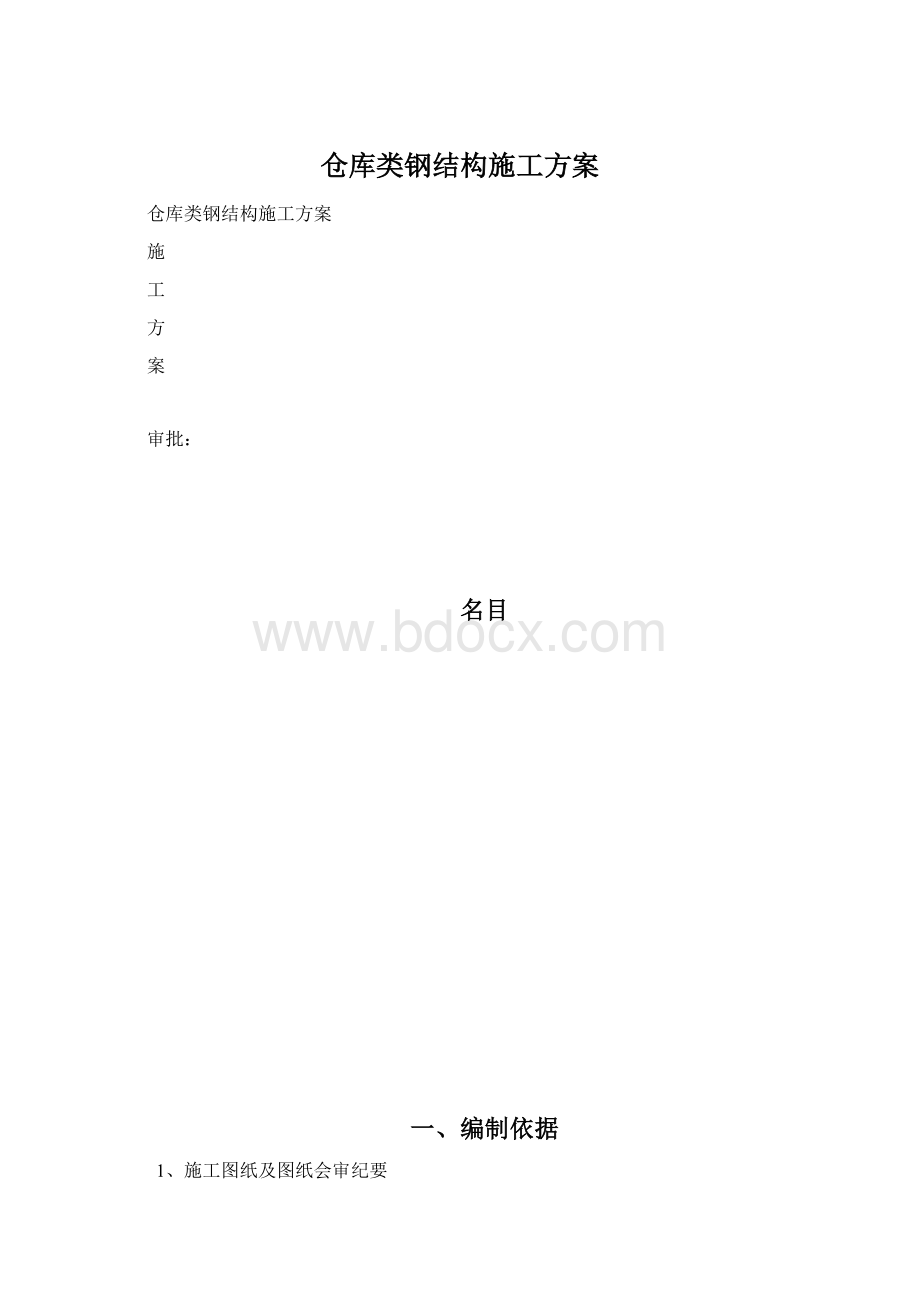 仓库类钢结构施工方案.docx