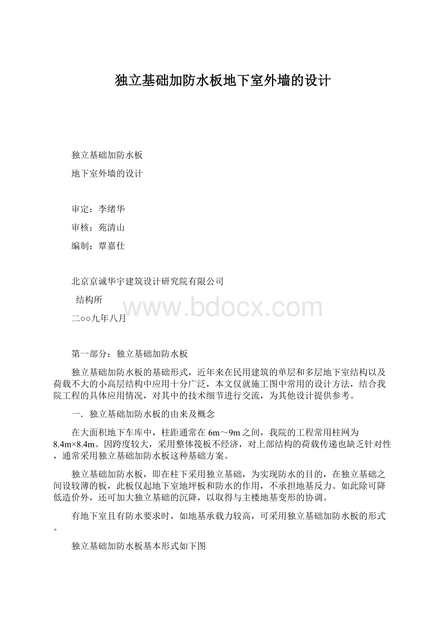 独立基础加防水板地下室外墙的设计Word格式.docx