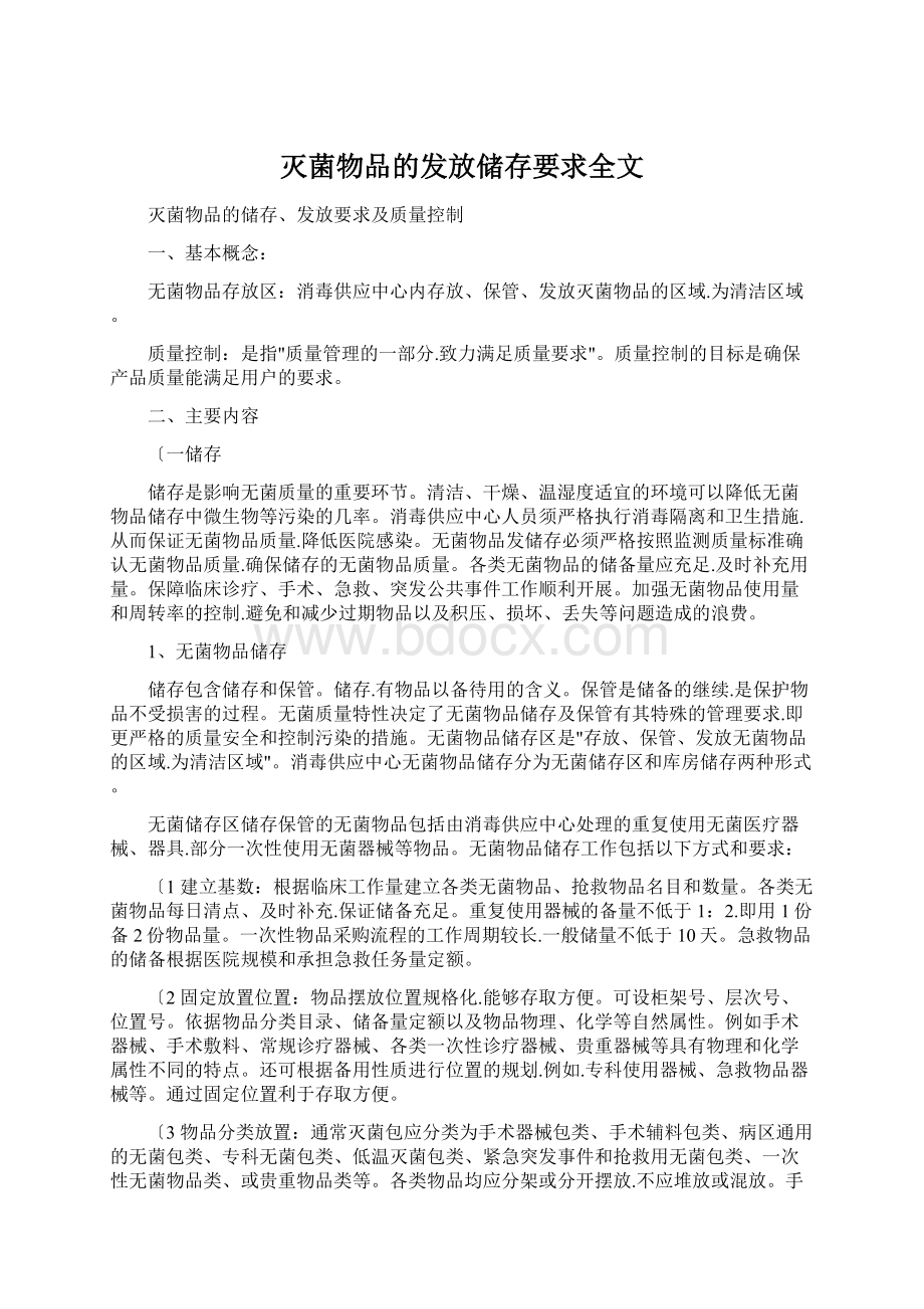 灭菌物品的发放储存要求全文文档格式.docx_第1页