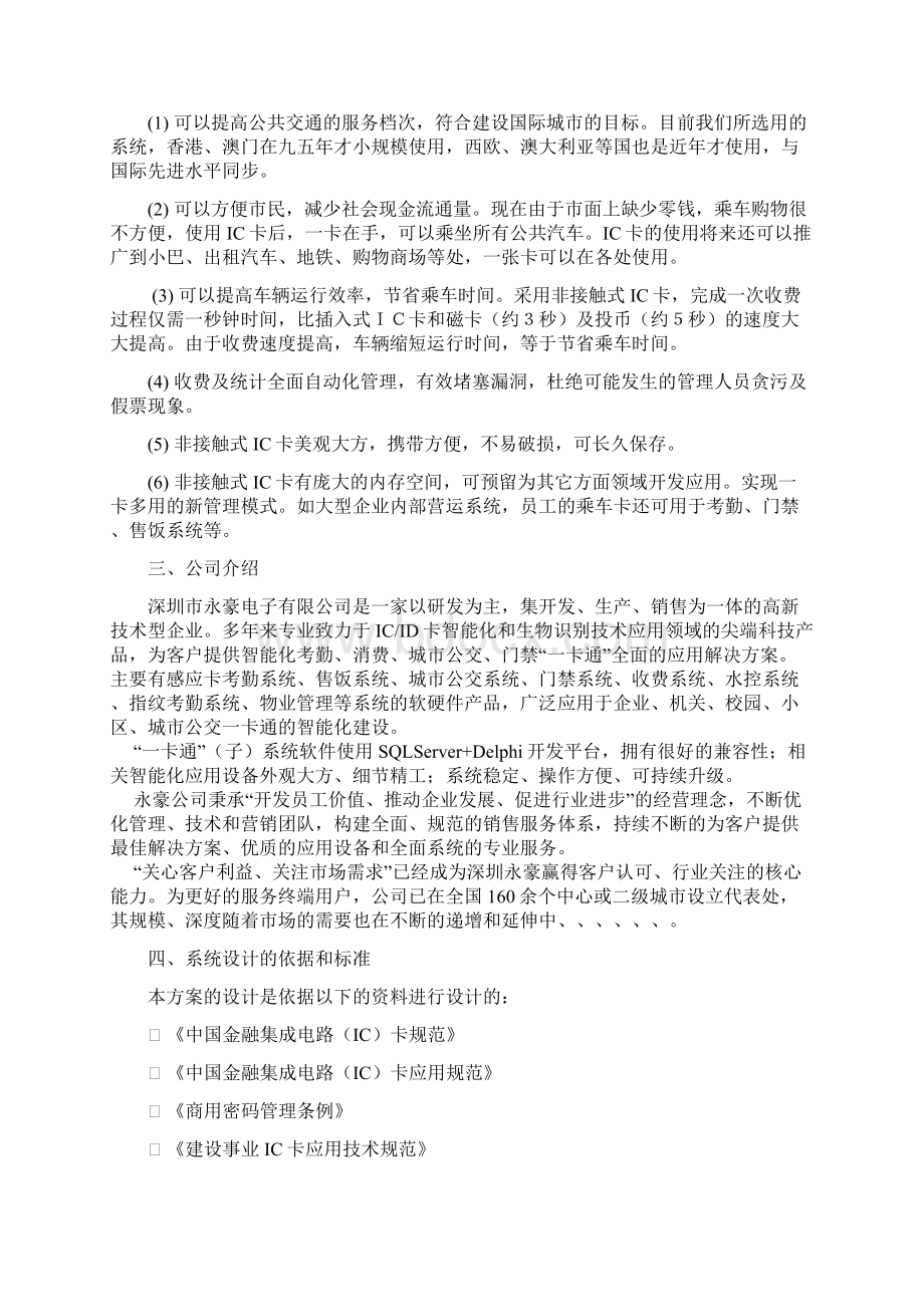 公交非接触式IC卡收费系统Word文档下载推荐.docx_第2页