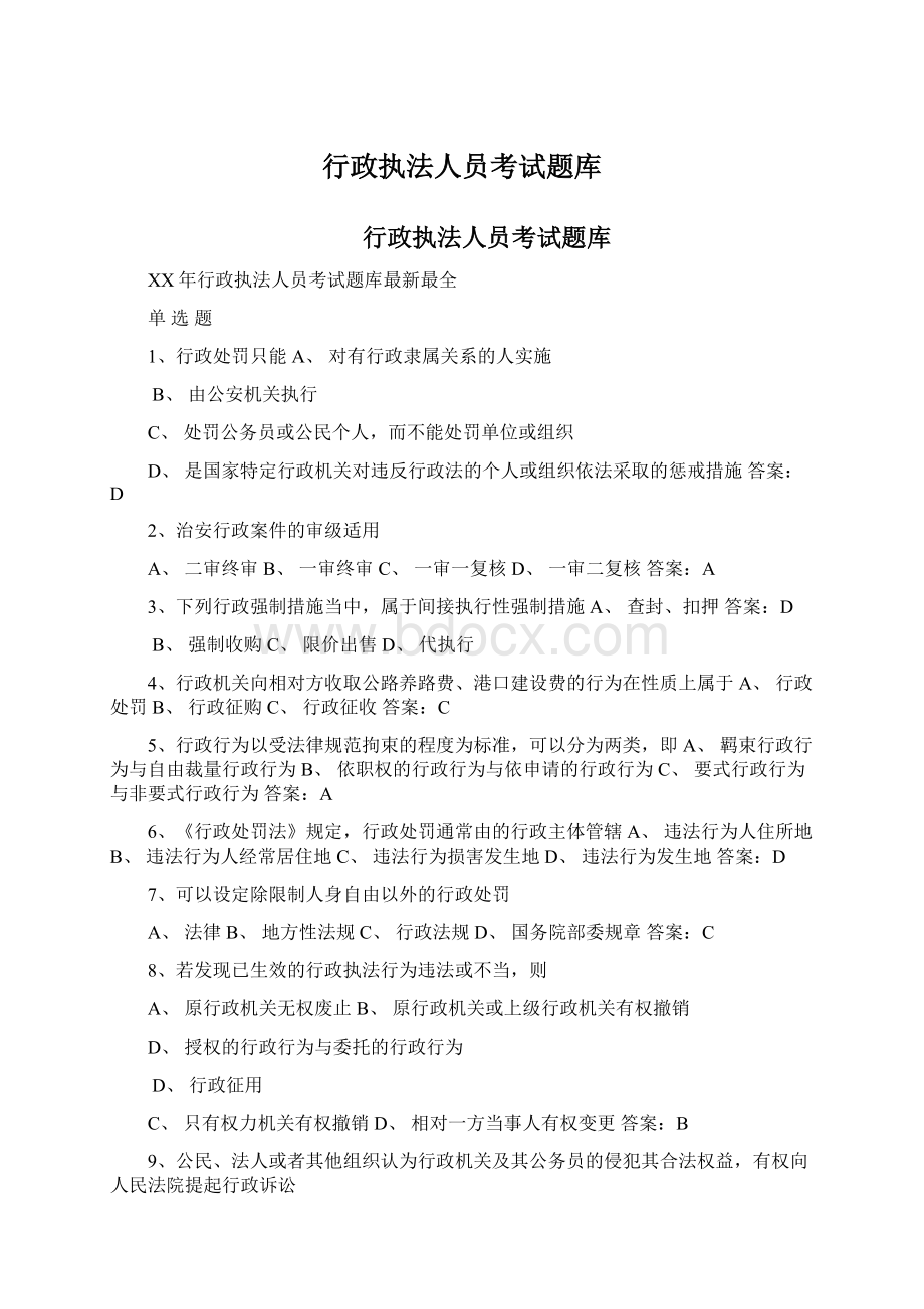 行政执法人员考试题库文档格式.docx